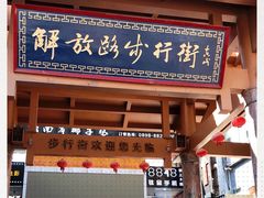 -解放路步行街