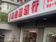 -尚盛烟酒行(上缝小区龙华西路285弄店)