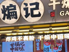 -甘煸记·干煸辣子鸡(深圳壹方城店)