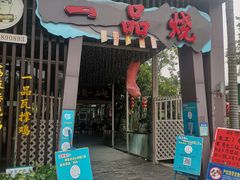门面-一品烧农庄·佛山本地菜(西岸店)