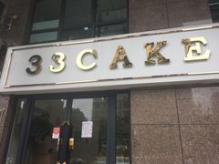 门面-三三烘焙坊(滨江店)