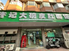 -许记大碗皮肚面馆(三条巷店)