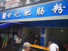 门面-甘记肥肠粉(马鞍北路店)