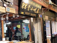 门面-88号小吃店·经典云南菜·地道纳西美食