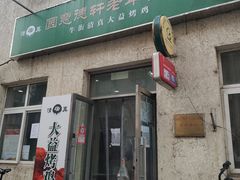 门面-大益烤鸡