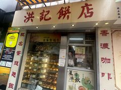 -洪記餅店(虹泉路店)