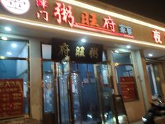 -粥旺府(月环里店)