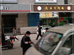 -德海牛肉面(武警医院店)