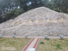 -华西村