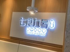 -七食九号食堂(东丽空港店)