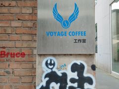 -VOYAGE COFFEE 咖啡烘焙工坊店(798艺术区店)