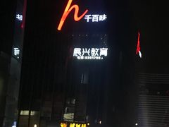 -千百味红餐厅·江西菜(绿地双子塔店)