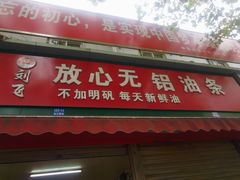 门面-刘飞放心无铝油条(阳光翠竹苑店)