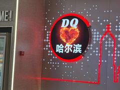 -DQ·蛋糕·冰淇淋(西城红场店)