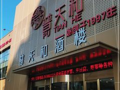 门面-普天和酒楼·新津菜·烤鸭(天津之眼店)