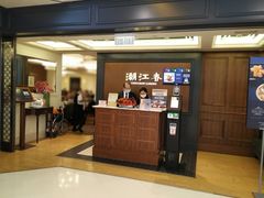 -潮江春(荃湾广场店)