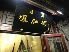 门面-爆肚冯(廊房二条店)