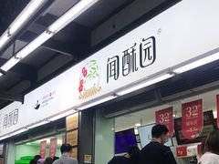 门面-闻酥园(青羊区文殊坊店)