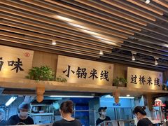 -云味馆米线(广州白云凯德店)