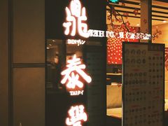 门面-鼎泰丰(嘉年华•海信广场VILLAGE店)