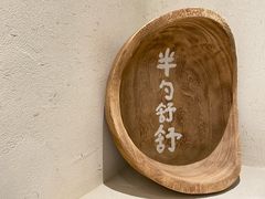 -半勺舒舒(太乙店)
