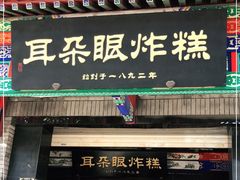 门面-耳朵眼炸糕(鼓楼店)