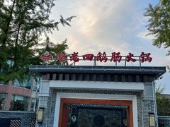 门面-九尺赵老四鲜鹅肠火锅
