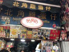 -利强记北角鸡蛋仔(弥敦道店 )