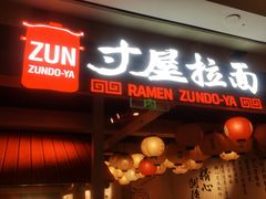 -寸屋拉面(凯德晶萃店)