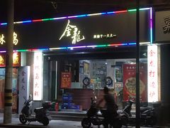 门面-金龙·打边炉(武进路店)