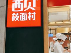 -西贝莜面村(万象天地店)