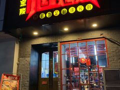 门面-小红烤翅(傅厚岗店)