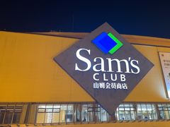 -山姆会员商店(邻瑞广场店)