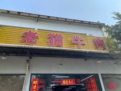 -老猫牛肉火锅(沙溪店)