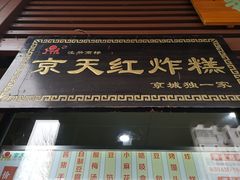 门面-京天红酒家(虎坊路店)