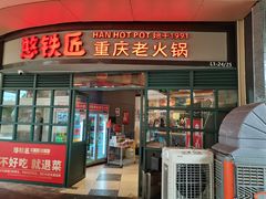 -憨铁匠老火锅(龙岗万科里店)