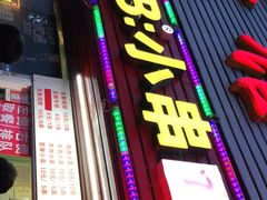 门面-辽B·小串(总店)