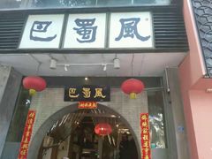门面-巴蜀风·地道川菜(总店)