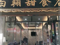 门面-白翔甜食店