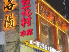 -杏花村水席楼(西大街总店)