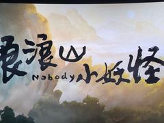 -UME影城(南通中南CBD店)