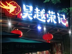 门面-吴越荣记·苏州菜·松鼠桂鱼(斜塘老街店)