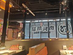 -猫抓烤肉(春熙路店)