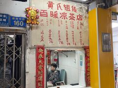 -黄氏祖传百暖凉茶店