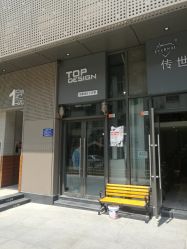 -TOP DESIGN形象设计工作室