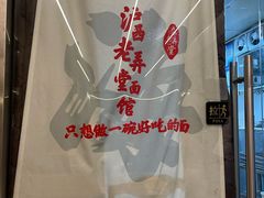 -沪西老弄堂面馆(定西路店)