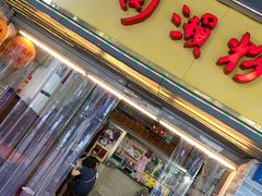 门面-老西关濑粉(文明路店)