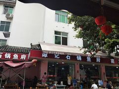 门面-谭记石锅鱼府(三道堰店)