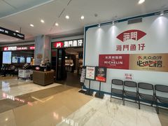 -海门鱼仔·潮汕味(KKMall店)