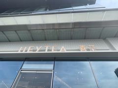 -喜茶(烟台莱山万象汇店)